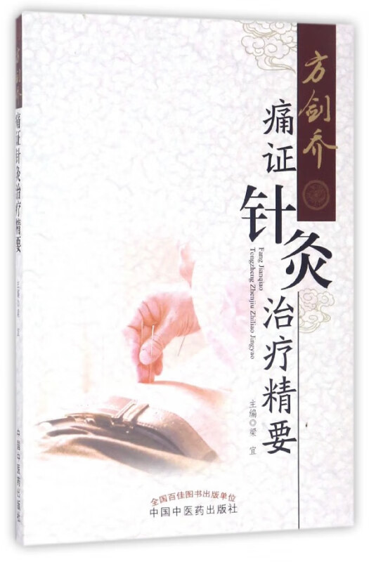 方剑乔痛证针灸治疗精要