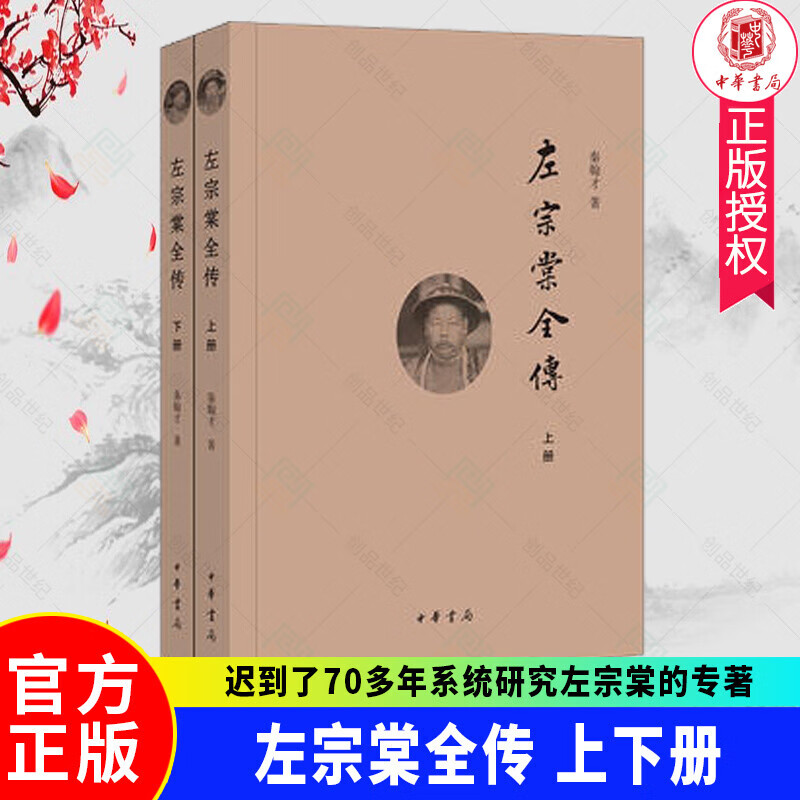 左宗棠全传 上下册 简体横排 秦翰才著中华书局正版左宗棠传记书籍 系统研究左宗棠的专著 晚清名将左宗棠全传上下册历史事迹