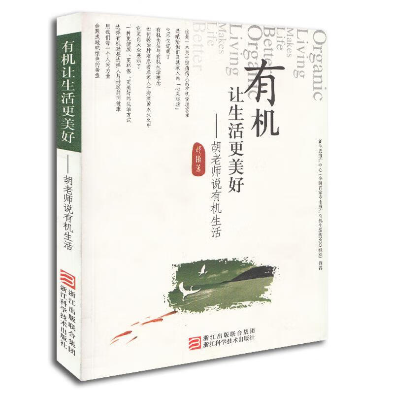 有机让生活更美好 胡删著【书】