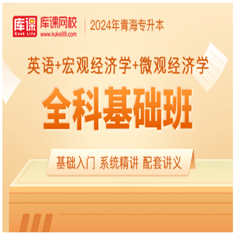 官方直营库课网校2024青海专升本网课《英语+专业课》全科基础班名师录播课 英语+宏观经济+微观经济
