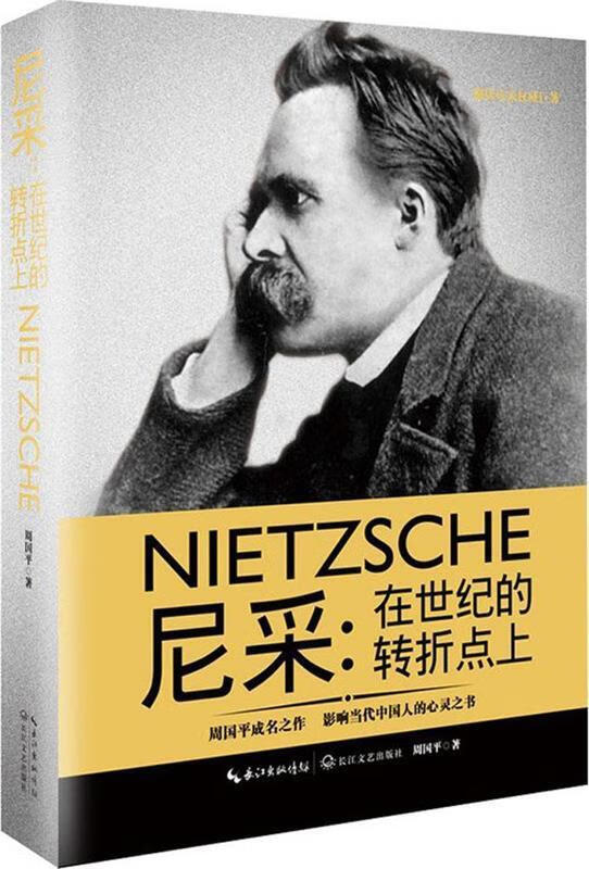 尼采:在世纪的转折点上 周国平 著 长江