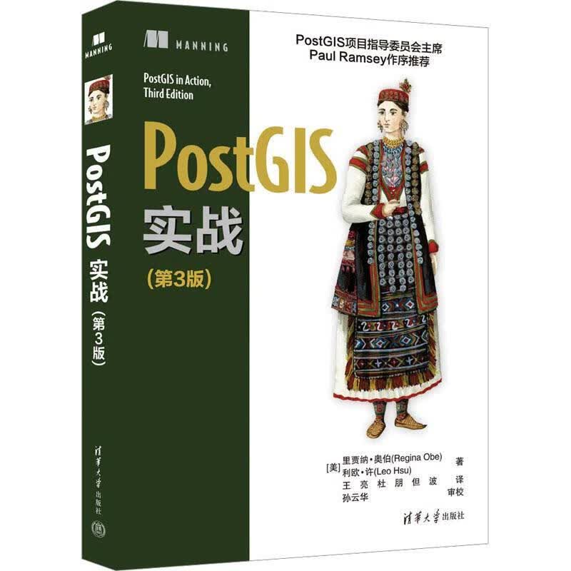 POSTGIS实战（第3版）里贾纳·奥伯科学与自然9787302632863