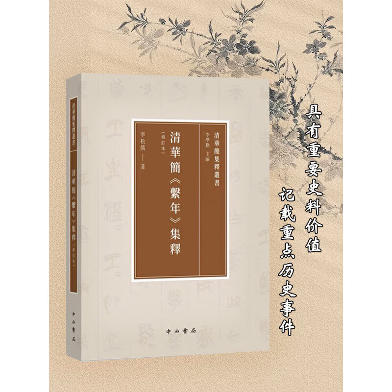 清华简《系年》集释(修订本)