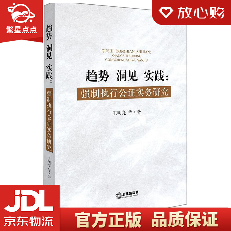 【新华书店正版图书】趋势 洞见 实践：强制执行公证实务研究 王明亮 等著 法律出版社 正版图书
