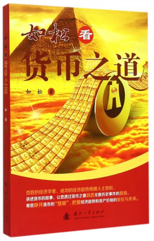 如松看货币之道