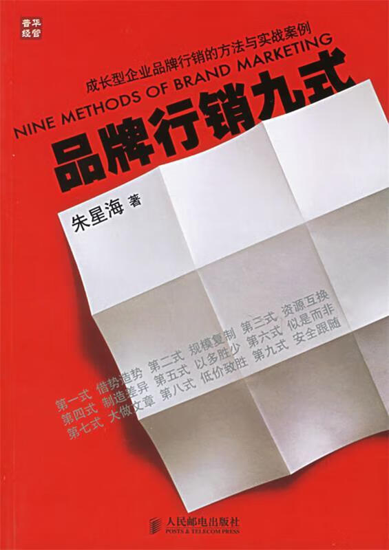 品牌行销九式 朱星海 著【正版】