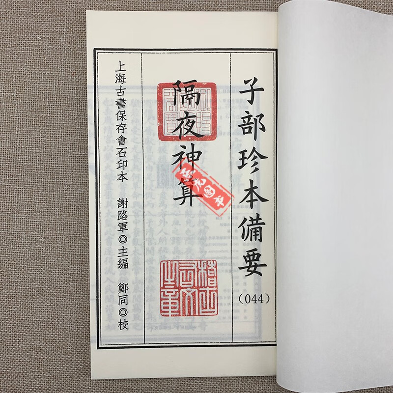 子部珍本备要44::桃花女演隔夜神算 宣纸线装 九州出版社 隔夜神算