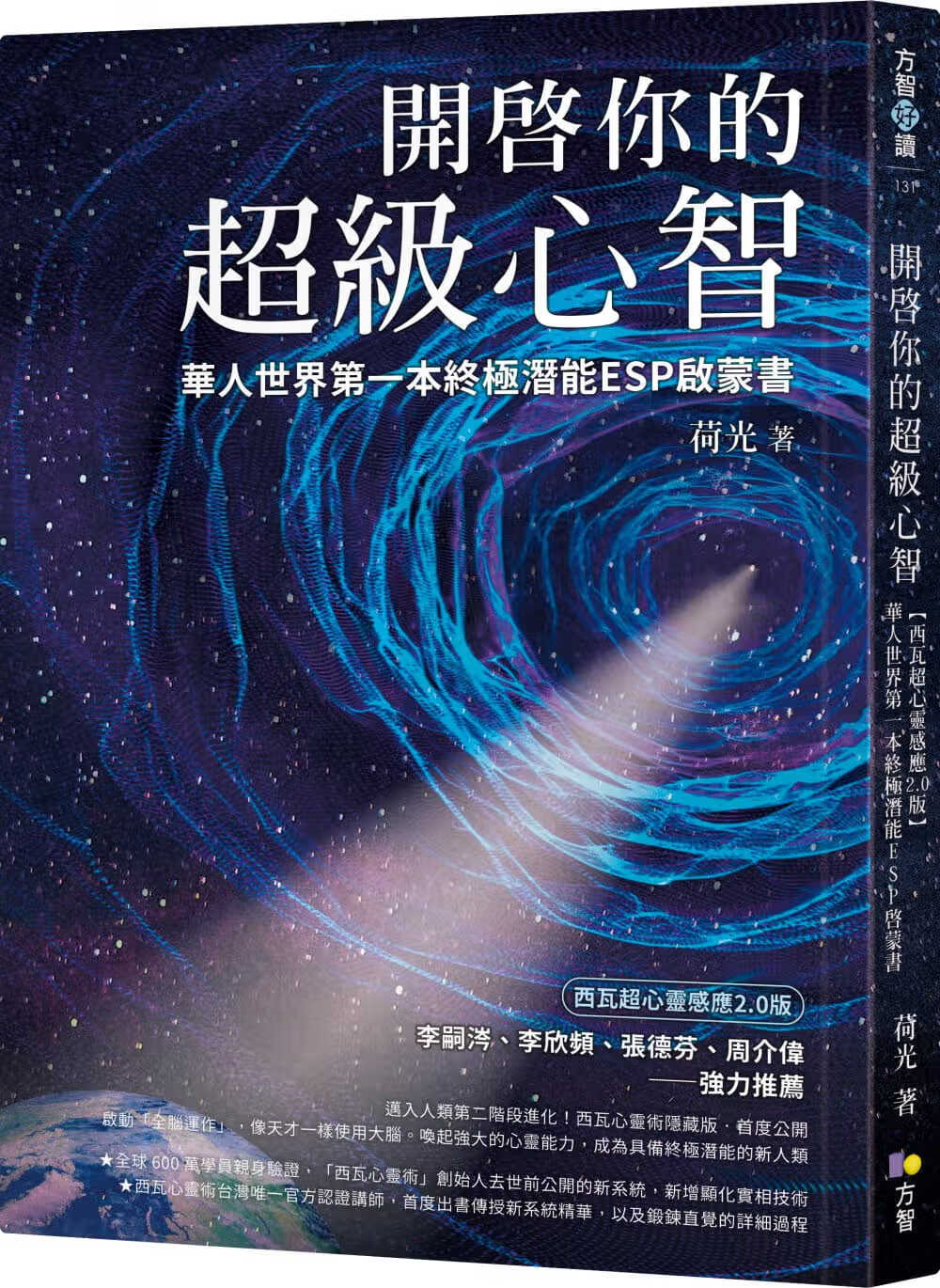预售 开启你的超级心智 方智 荷光 心理励志 人格天赋 潜能开发 台版原版
