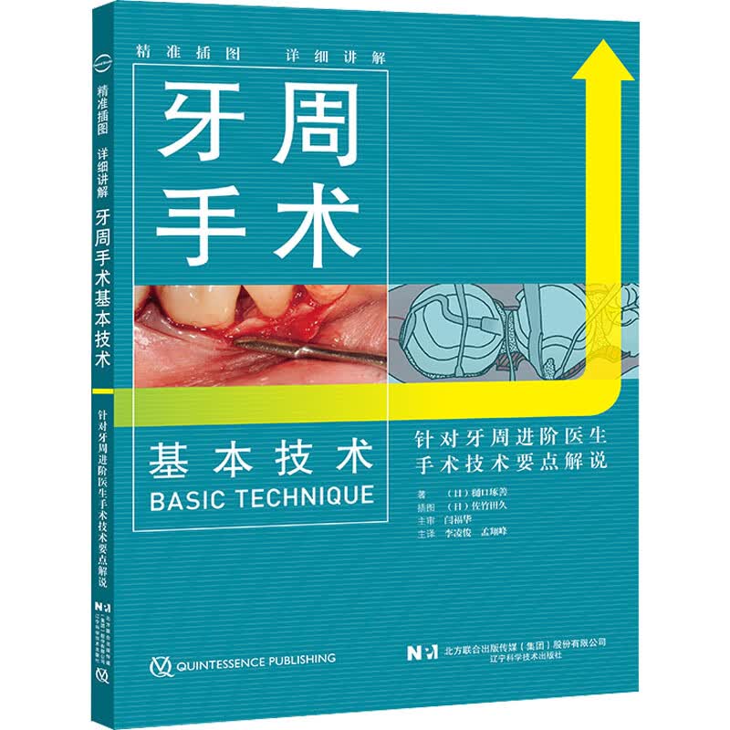 牙周手术基本技术 (日)樋口琢善 9787559124562