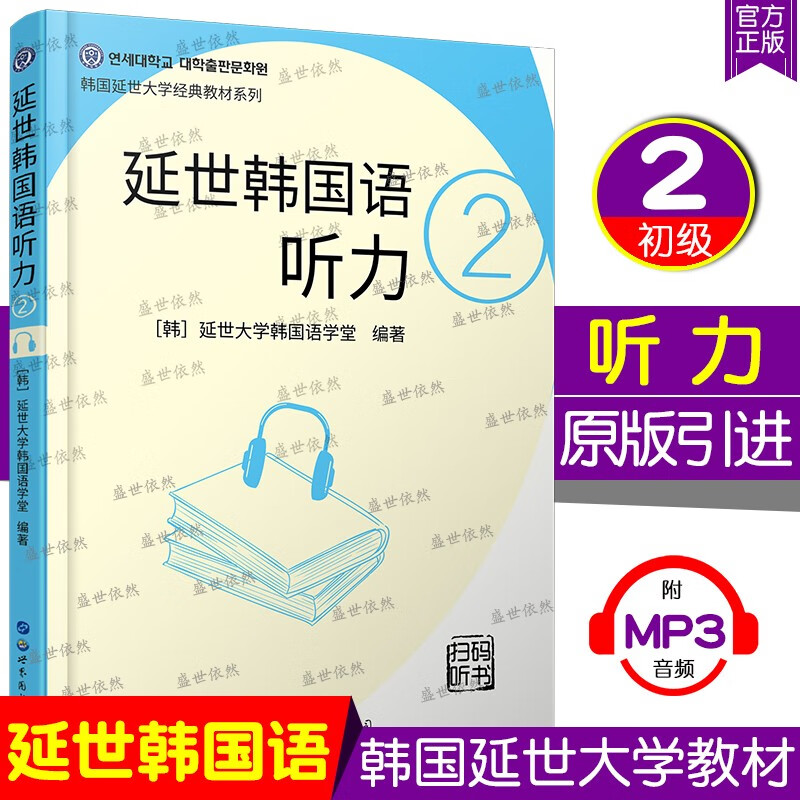 延世韩国语听力2(音频 听力原文 中文翻译) 延世大学韩国语 韩语听力