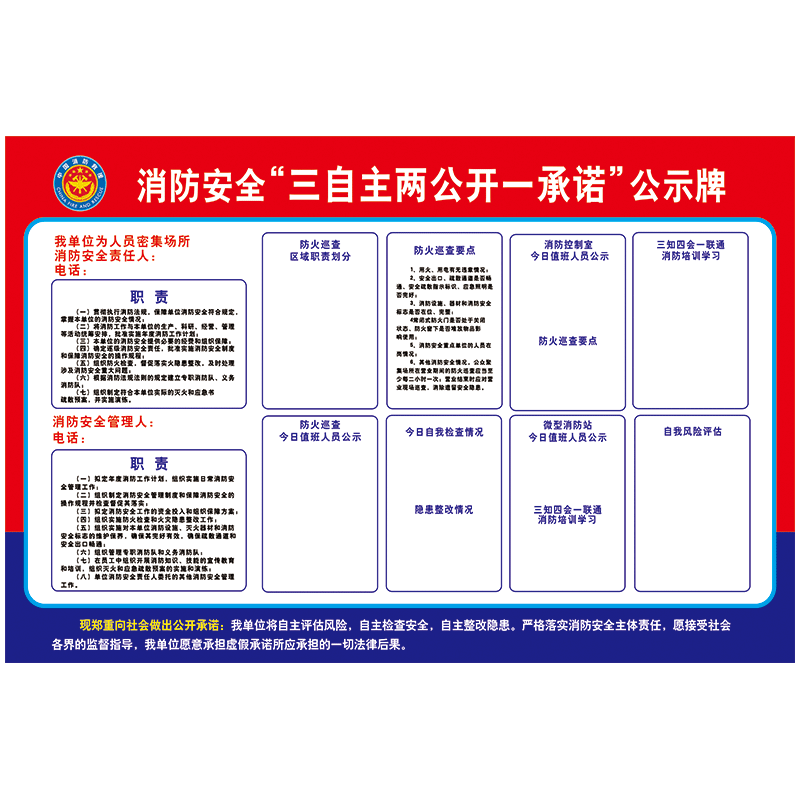 三自主两公开一承诺公示栏宣传画消防安全管理信息公示牌宣传栏墙贴纸
