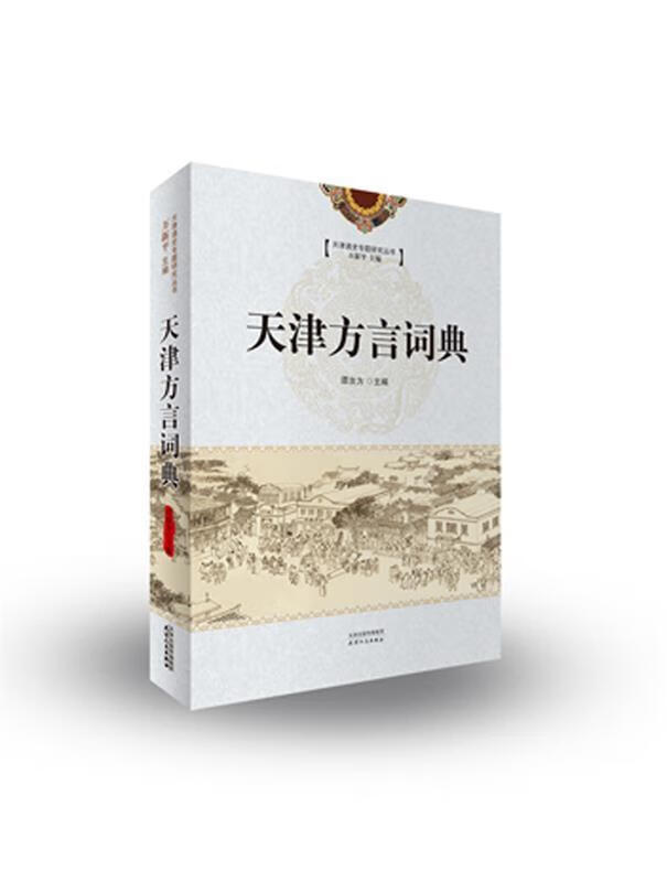 天津方言词典 谭汝为  天津人民出版社 9787201085159