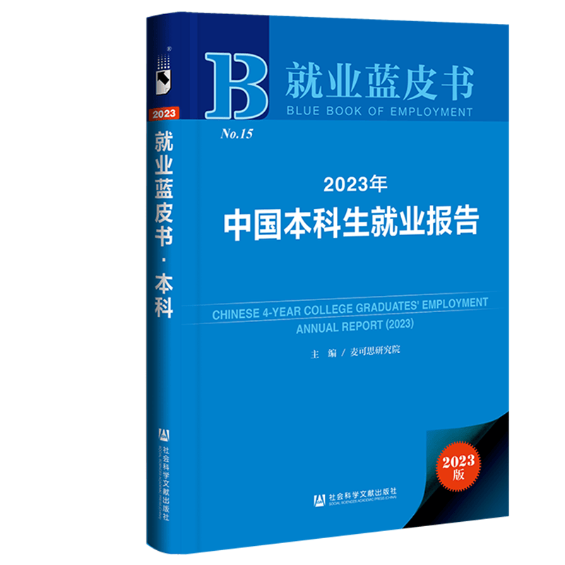 【可选单本 套装】就业蓝皮书（套装共2册）：2023年中国本科生就业报告+2023年中国高职生就业报告 社科文献 2023年中国本科生就业报告
