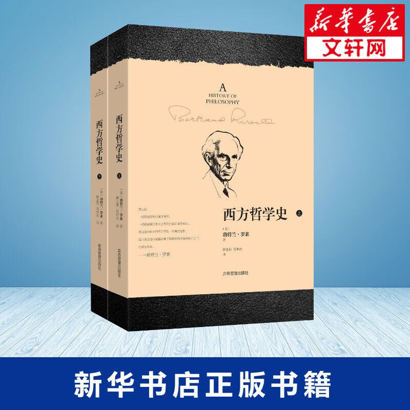 【全册厚730页】西方哲学史 罗素 上下2册 西方哲学发展史 苏格拉底柏拉图亚里士多德名家思想理想国哲学的故事西方哲学书籍外国哲学