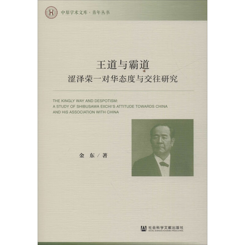 王道与霸道 涩泽荣一对华态度与交往研究