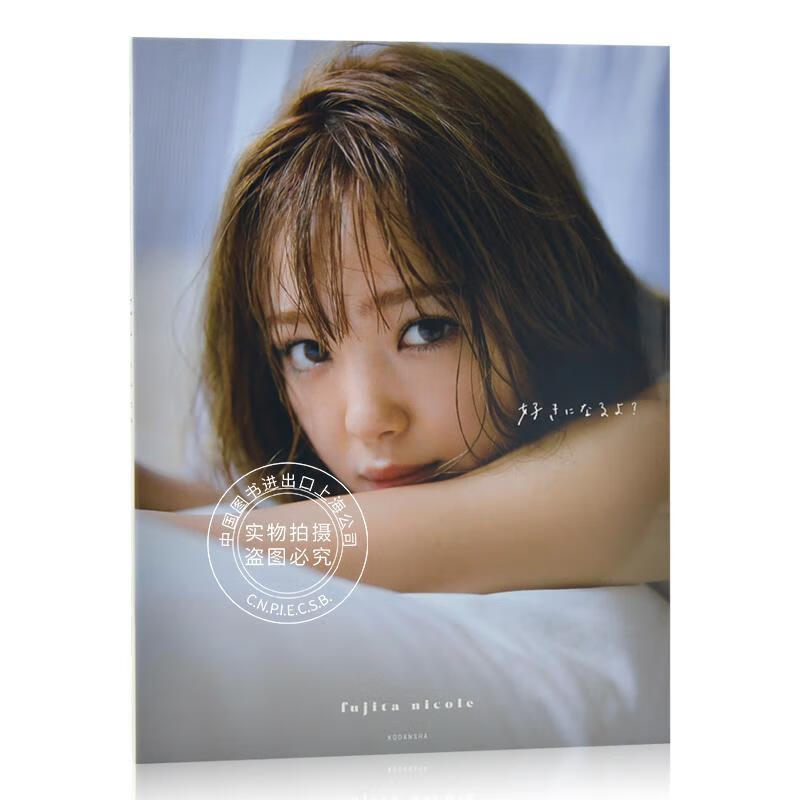 现货 进口日文 藤田ニコル写真集 好きになるよ?