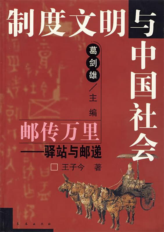 邮传万里:驿站与邮递 王子今 著【正版书】