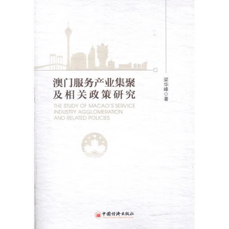 澳门服务产业集聚及相关政策研究 梁华峰 9787513610766【正版图书】
