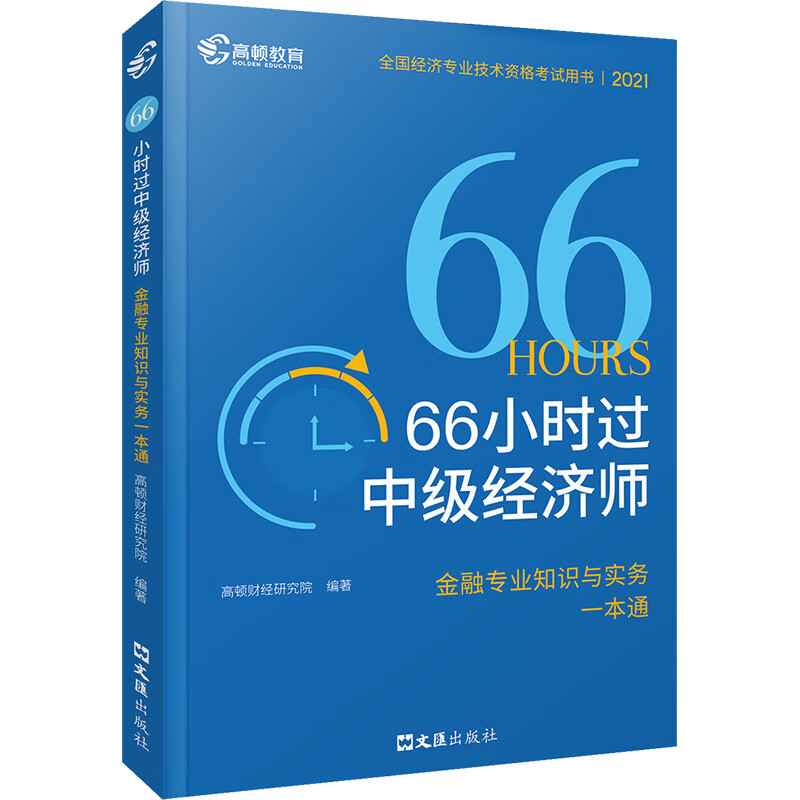 66小时过中级经济师 金融专业知识与实务