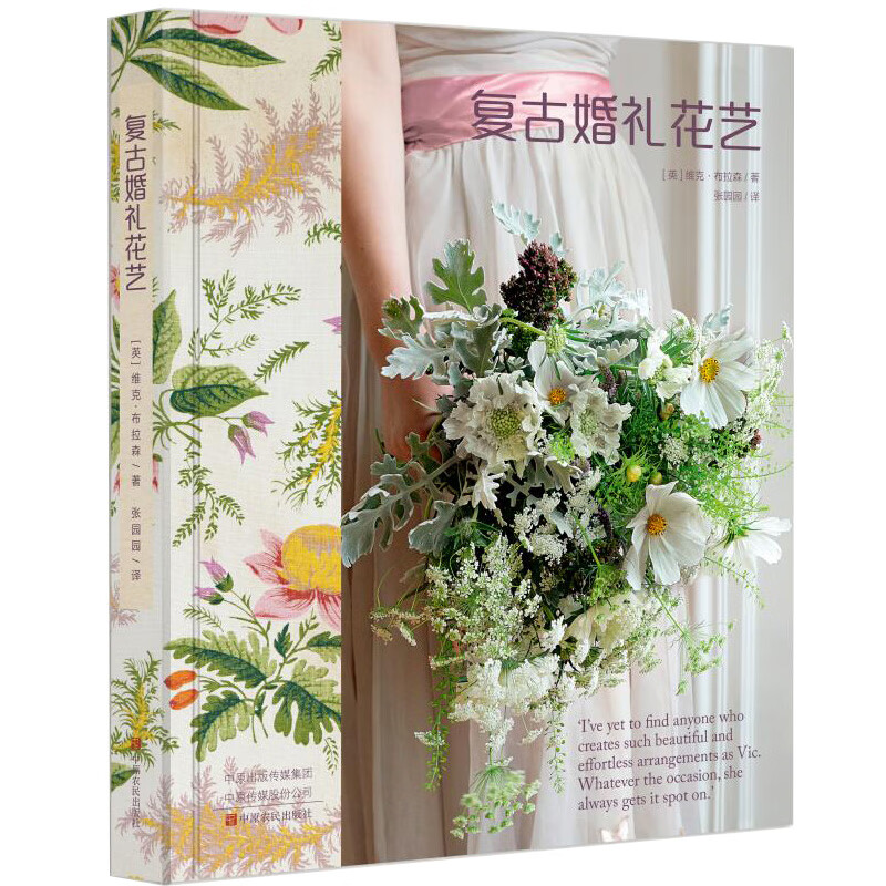 花束设计与制作 复古婚礼花艺 维克 布拉森零基础学花艺插花素材大全
