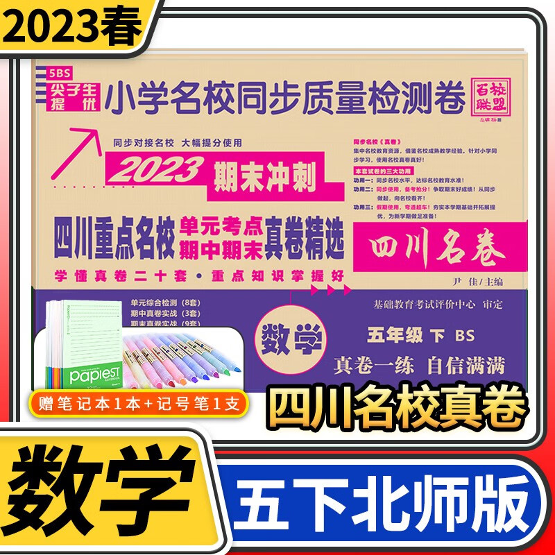 四川重点名校单元考点期中期末真卷精选小学五年级试卷百校联盟尖子生试题名卷同步训练测试卷练习册小学名校同步质量检测卷四川名卷 五年级下册数学北师大版