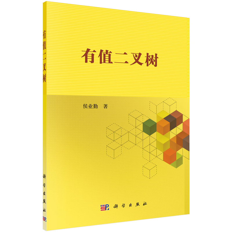 有值二叉树