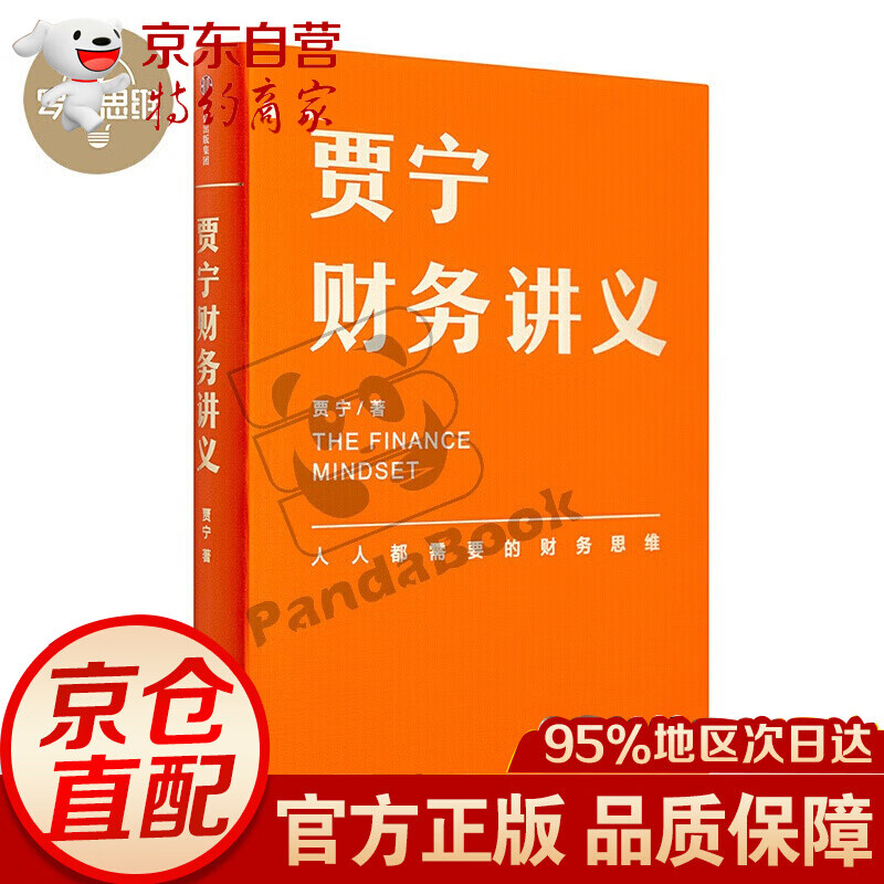 《贾宁财务讲义:人人都需要的财务思维》 罗辑思维