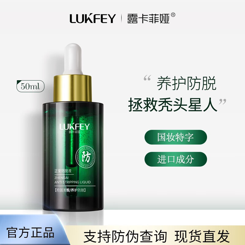 露卡菲娅固发液滋养女生焕活增密毛囊发际线正爱稳固发根精华液 滋养固发精华液 50ml（1瓶）