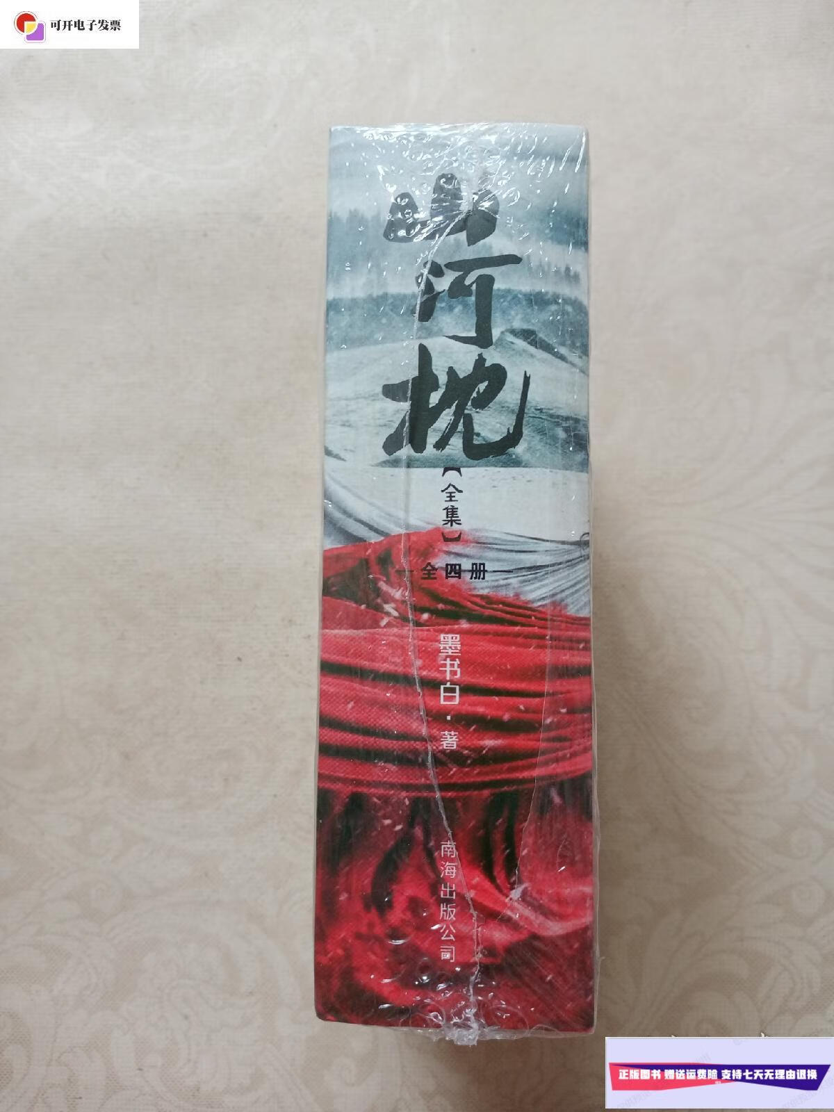 【二手9成新】山河枕 全四册 /墨书白 南海出版公司
