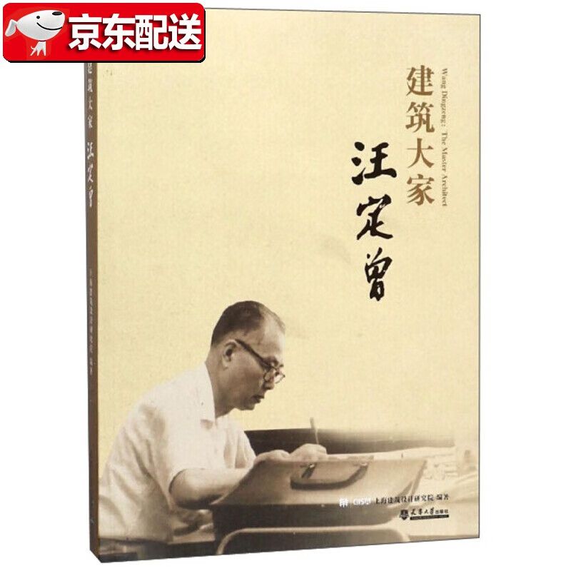 建筑大家汪定曾 天津大学出版社 人物传记