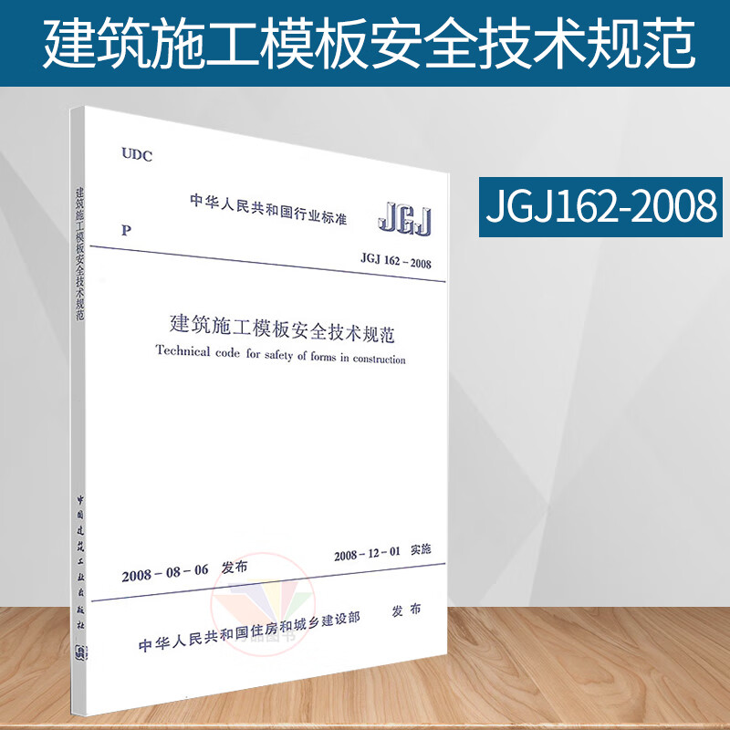 GJ 162-2008建筑施工模板安全技术规范 施工安全规范建筑施工安全管理规范 中国建筑工