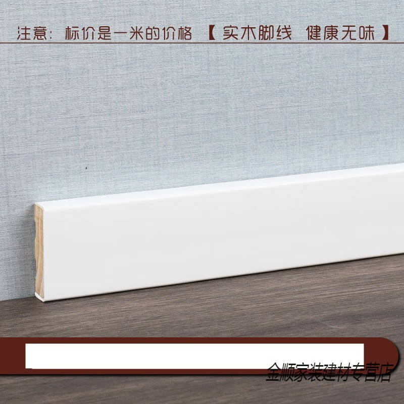 灏纫傲实木烤漆踢脚线多高度规格平板家用纯色地脚线黑白灰简约家用