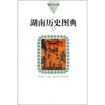 湖南历史图典1【正版开发票】