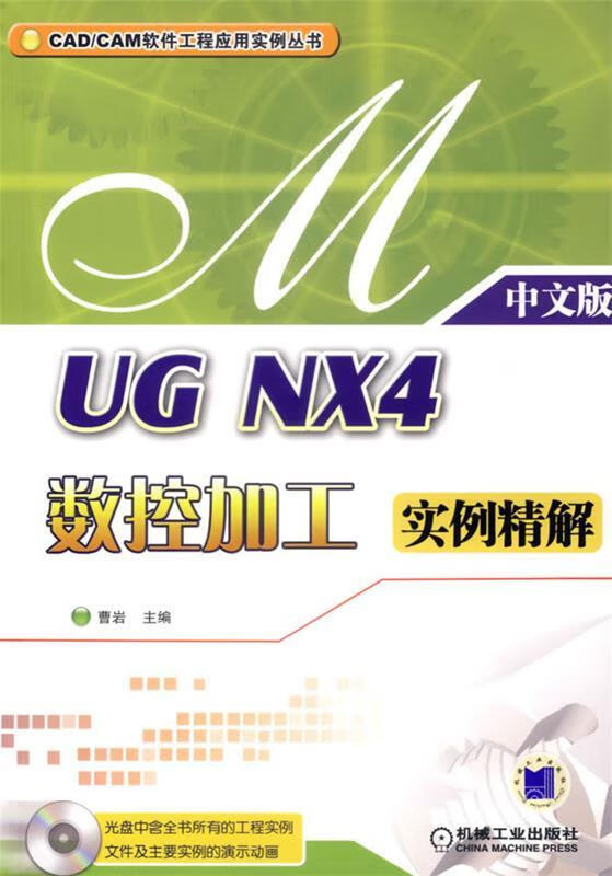 UG NX4数控加工实例精解