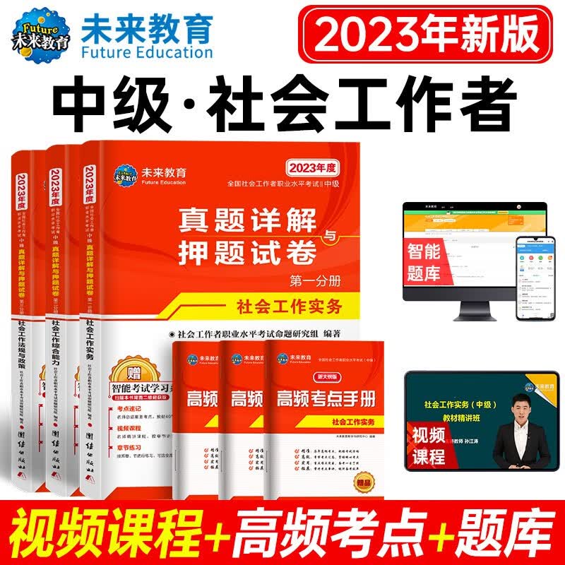 包邮2023全国社会工作者初级社工中级社工助理社工师法规与政策+工作实务+综合能力教材真题押题试卷 中级社工：试卷+考点