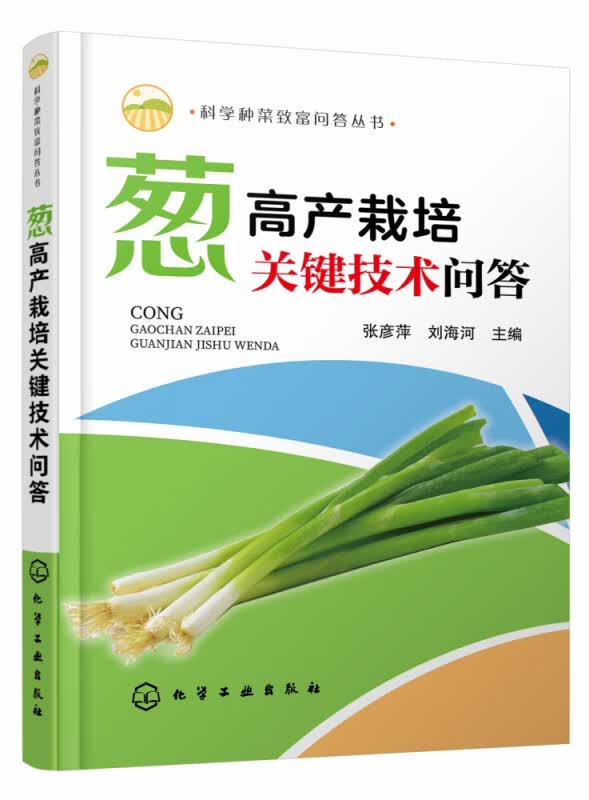 葱高产栽培关键技术问答 科学种菜致富问答丛书 你问我答 帮你解决葱栽培中的各种关键技术问题 葱栽培各个环节的关键技术