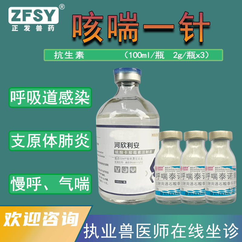 普恩兽药卡那霉素泰乐菌素注射液猪胸膜肺炎支原体鸡鸭肠炎咳嗽喘