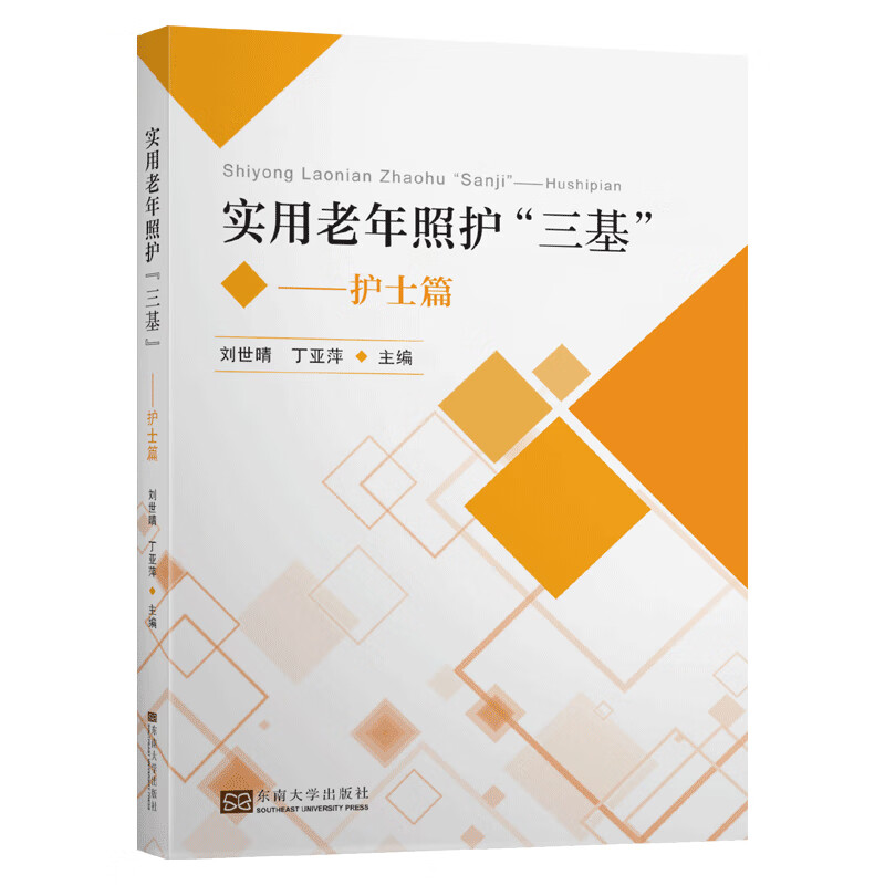 实用老年长期照护“三基”·护士篇怎么看?
