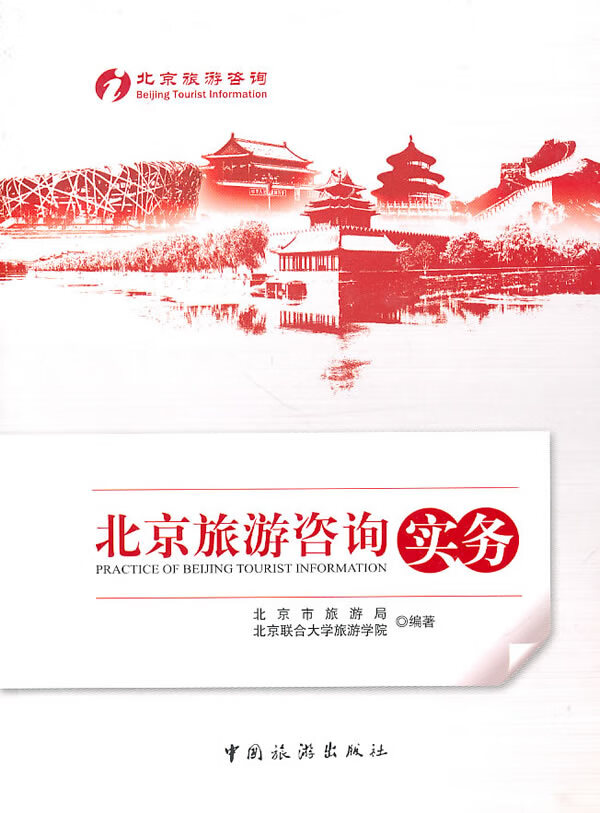 北京旅游咨询实务【正版图书】