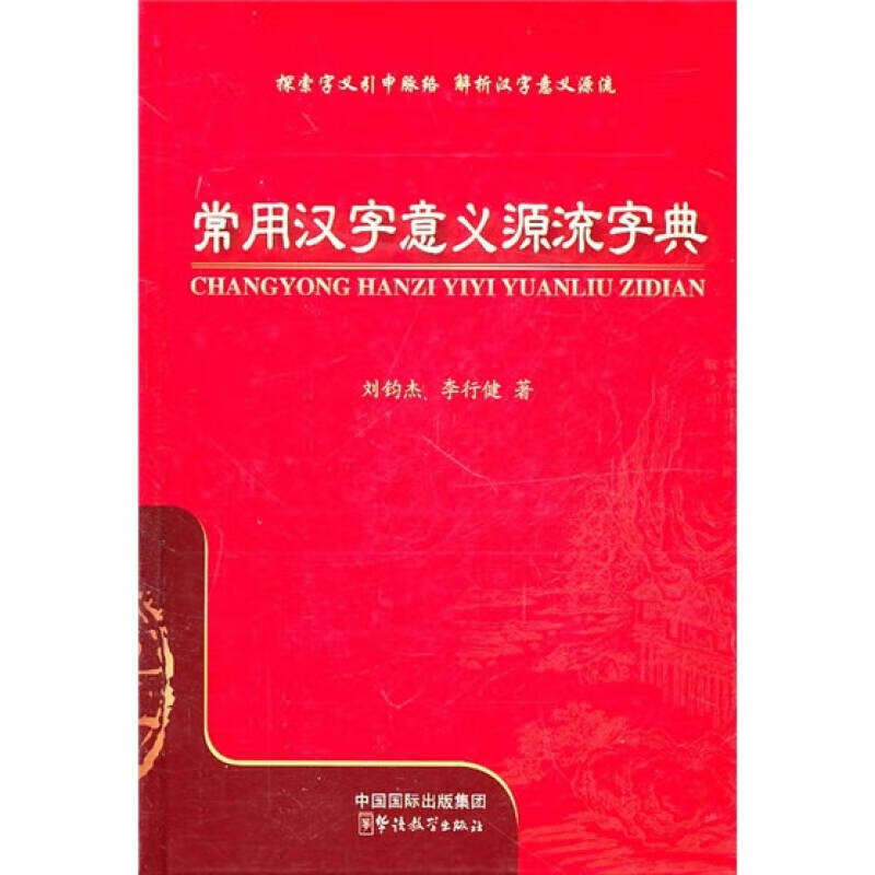 常用汉字意义源流字典【正版图书,放心购买】