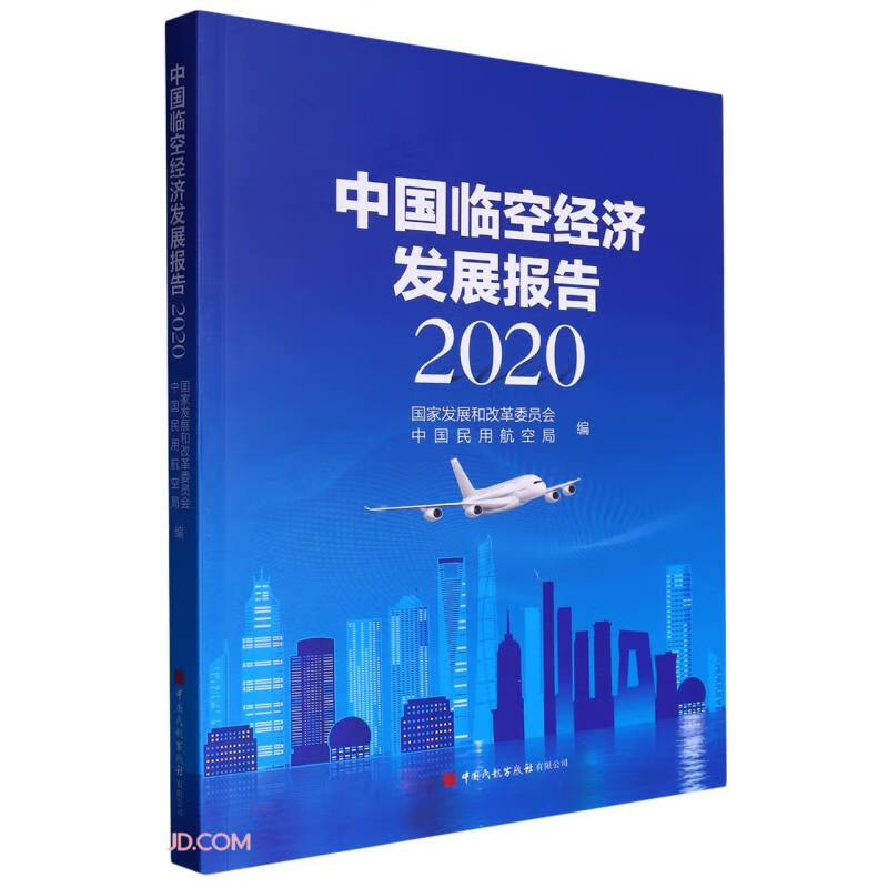 中国临空经济发展报告(2020)
