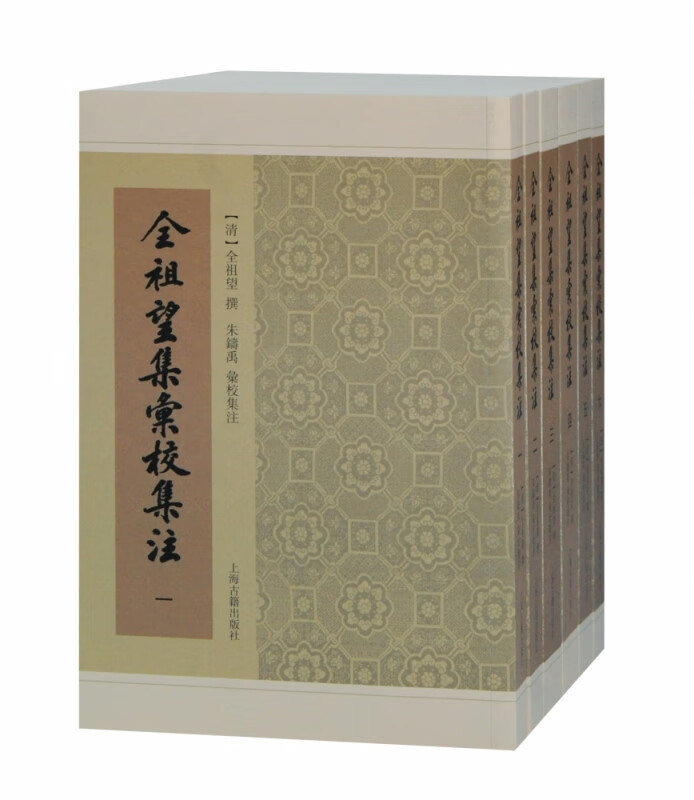 全祖望集汇校集注（全六册）