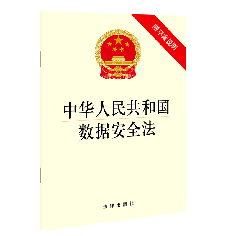 中华人民共和国数据安全法(附草案说明)