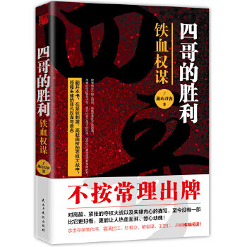 四哥的胜利:铁血权谋