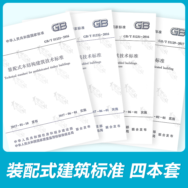 正版现货 GB/T 51129-2017装配式建筑评价标准+混凝土技术标准+钢结构标准+木结构标准