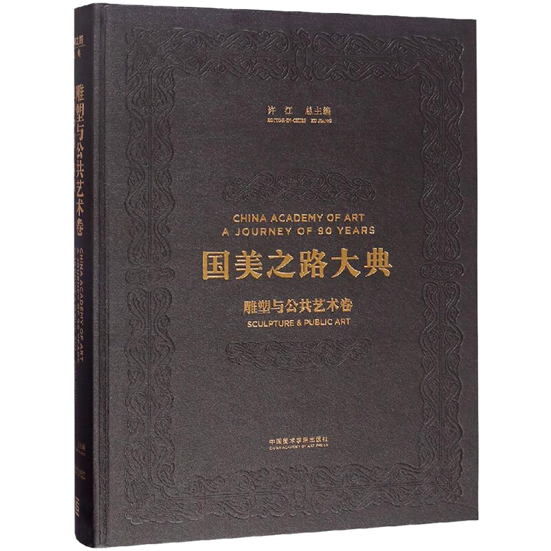 雕塑与公共艺术卷 雕塑中国 铸魂