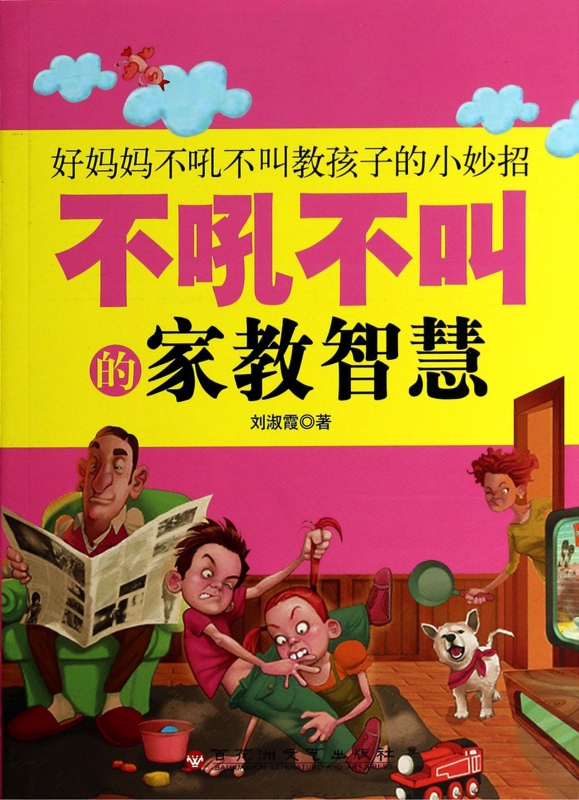 不吼不叫的家教智慧