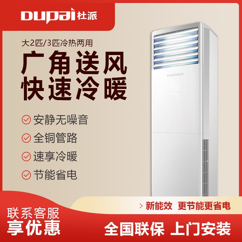 DUPAI杜派空调柜机 立柜落地式 定频冷暖大2匹/3匹2匹立式空调客厅家用方柜全国联保6年尾货机 预付定金