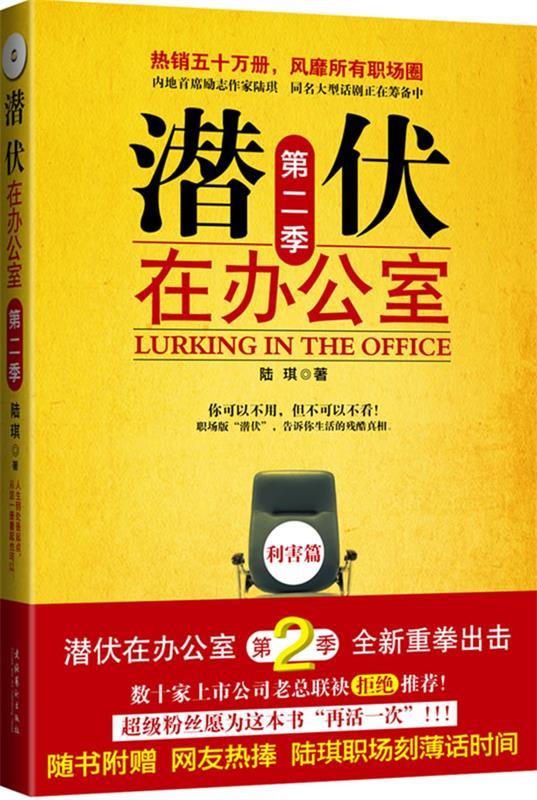 潜伏在办公室 第二季 陆琪著【正版书】