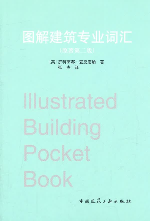 图解建筑专业词汇(原著第二版)【正版图书】